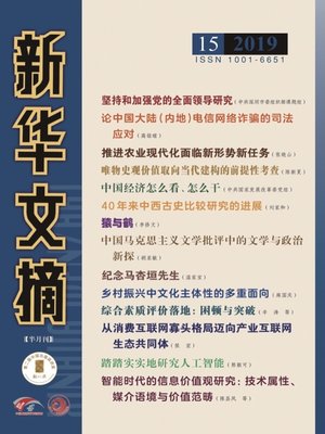cover image of 新華文摘2019年第15期